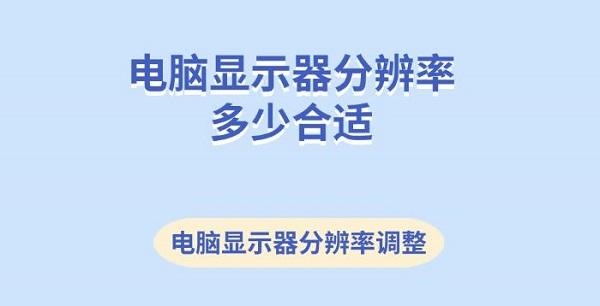 電腦顯示器分辨率多少合適 電腦顯示器分辨率調(diào)整方法