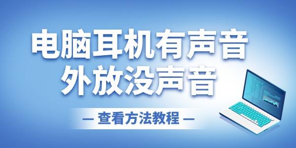 電腦耳機(jī)有聲音外放沒(méi)聲音怎么回事 一鍵修復(fù)