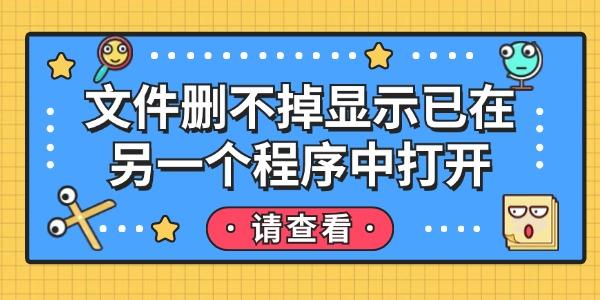 文件刪不掉顯示已在另一個程序中打開