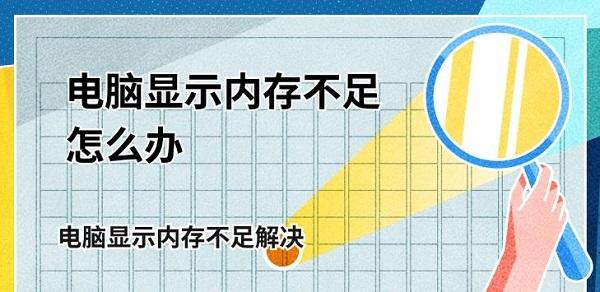 電腦顯示內(nèi)存不足怎么辦 電腦顯示內(nèi)存不足解決方法