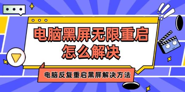 電腦黑屏無限重啟怎么解決