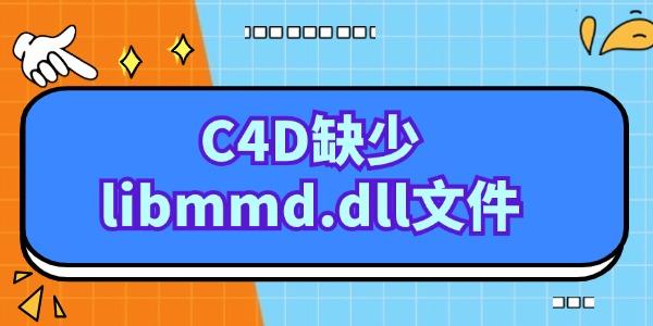 c4d缺少libmmd.dll怎么辦 簡單幾步搞定