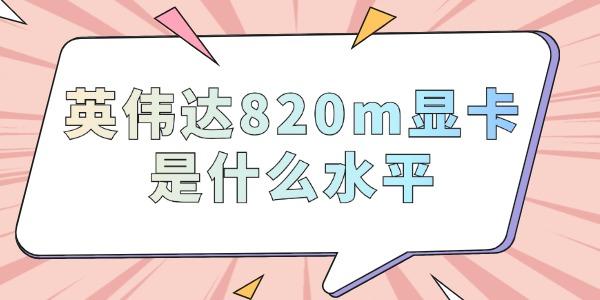 英偉達(dá)820m顯卡是什么水平