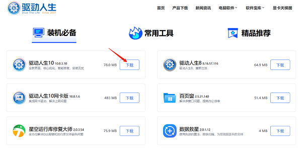 進(jìn)入官網(wǎng)下載驅(qū)動人生安裝包