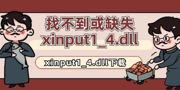 找不到或缺失xinput1_4.dll怎么修復(fù)