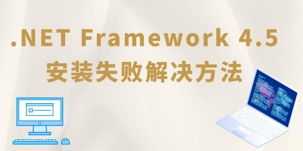 .NET Framework 4.5安裝失敗怎么辦 net4.5安裝未成功的解決方法