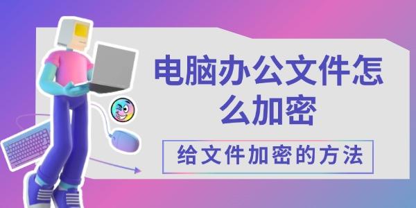 電腦辦公文件怎么加密