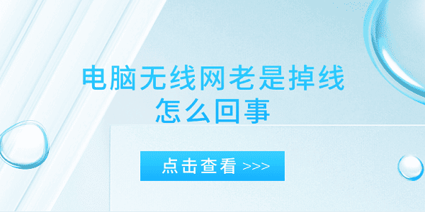 電腦無(wú)線網(wǎng)老是掉線怎么回事 電腦網(wǎng)絡(luò)掉線的原因及解決辦法