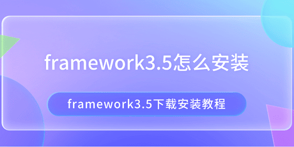 framework3.5怎么安裝 framework3.5下載安裝教程