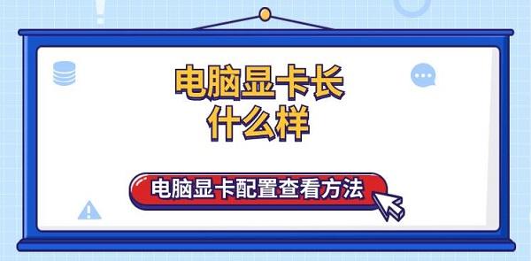 電腦顯卡長什么樣 電腦顯卡配置查看方法