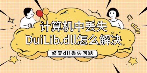 計算機中丟失DuiLib.dll怎么解決