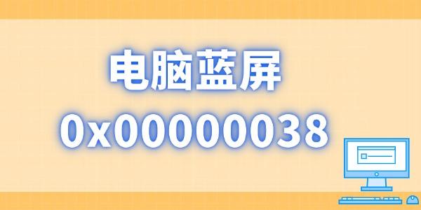 電腦藍屏0x00000038怎么解決