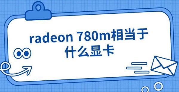 radeon 780m相當于什么顯卡 radeon 780m參數(shù)介紹