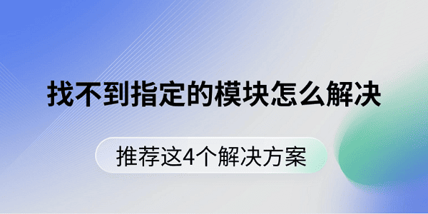 找不到指定的模塊怎么解決 推薦這4個(gè)解決方案