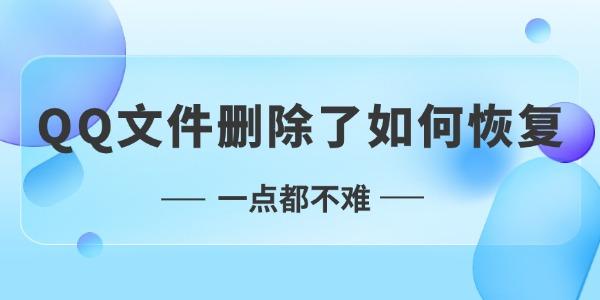 qq文件刪除了如何恢復(fù)