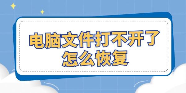 電腦文件打不開了怎么恢復(fù) 試試這幾個修復(fù)方法！