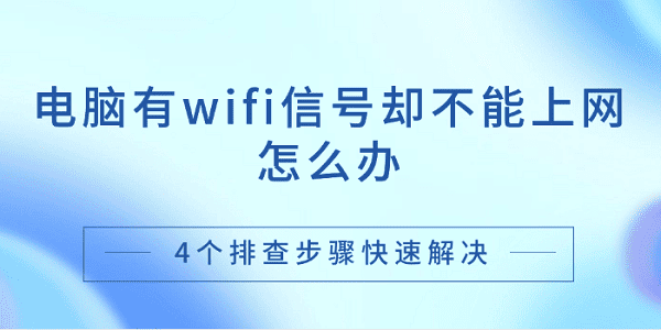 電腦有wifi信號卻不能上網(wǎng)怎么辦 4個排查步驟快速解決