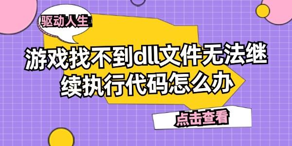 游戲找不到dll文件無法繼續(xù)執(zhí)行代碼怎么辦