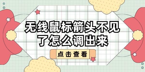 無線鼠標(biāo)箭頭不見了怎么調(diào)出來