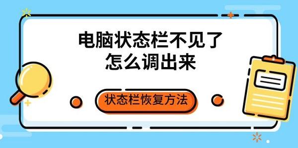 電腦狀態(tài)欄不見了怎么調出來 狀態(tài)欄恢復方法