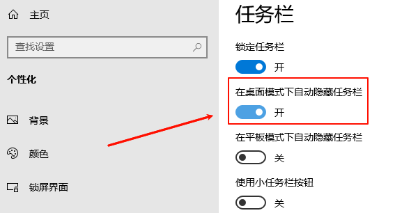 在桌面模式下自動隱藏任務欄