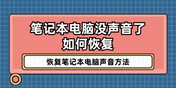 筆記本電腦沒聲音了如何恢復(fù)