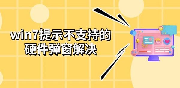 win7提示不支持的硬件彈窗解決 更新修復(fù)方法