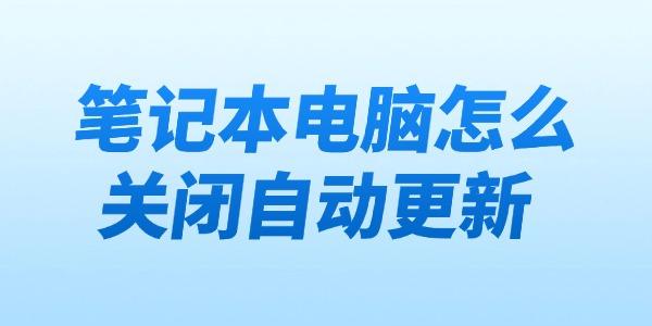 筆記本電腦怎么關(guān)閉自動更新