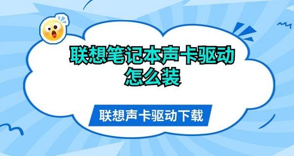 聯(lián)想筆記本聲卡驅(qū)動怎么裝 聯(lián)想聲卡驅(qū)動下載