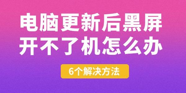 電腦更新后黑屏開不了機(jī)怎么辦 6個解決方法