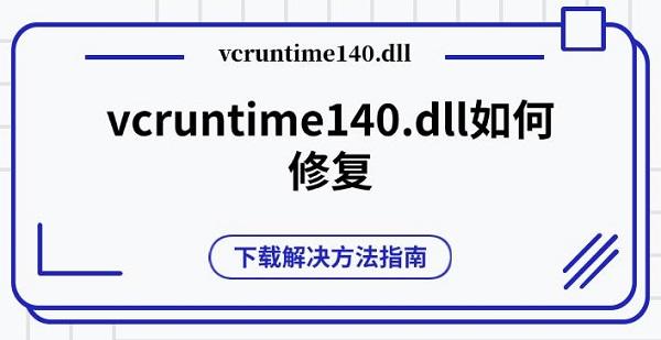 vcruntime140.dll如何修復 下載解決方法指南