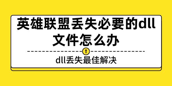 英雄聯(lián)盟丟失必要的dll文件怎么辦