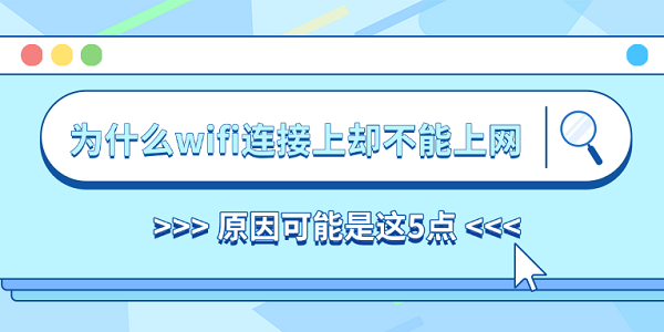 為什么wifi連接上卻不能上網(wǎng) 原因可能是這5點(diǎn)