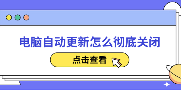 電腦自動更新怎么徹底關(guān)閉 分享5種簡單的方法