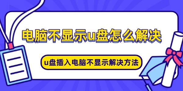 電腦不顯示u盤怎么解決