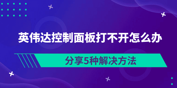 英偉達控制面板打不開怎么辦 分享5種解決方法