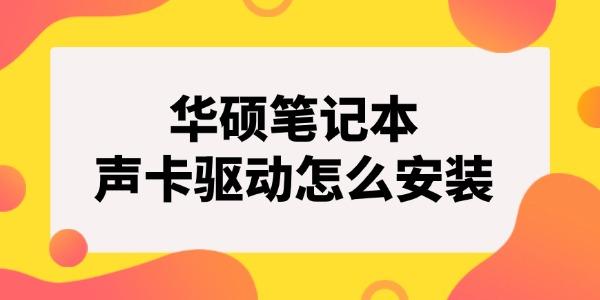 華碩筆記本聲卡驅動怎么安裝 華碩聲卡驅動安裝教程