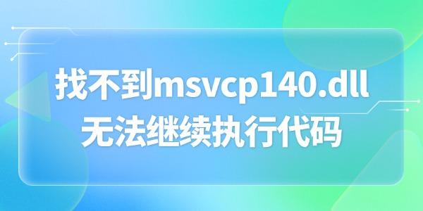 找不到msvcp140.dll無法繼續(xù)執(zhí)行代碼 三招搞定dll問題