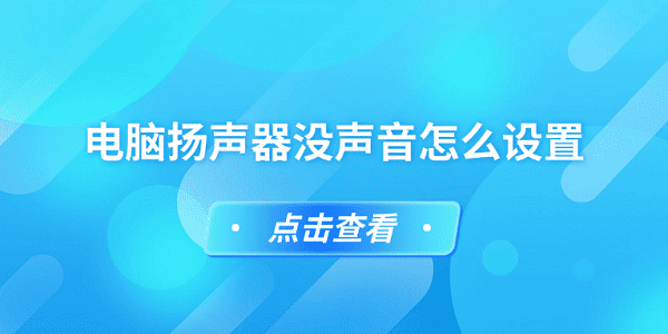 電腦揚聲器沒聲音怎么設置 簡單5招教你設置