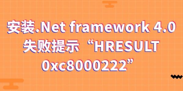 安裝.Net framework 4.0失敗提示“HRESULT 0xc8000222”的解決辦法