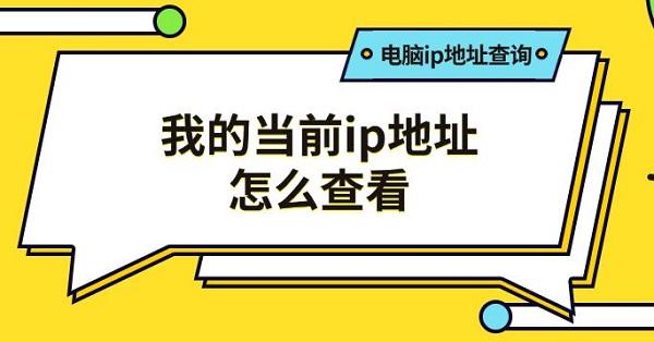 我的當(dāng)前ip地址怎么查看，電腦ip地址查詢方法推薦