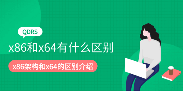 x86和x64有什么區(qū)別 x86架構(gòu)和x64的區(qū)別介紹