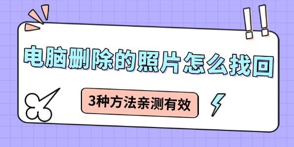 電腦刪除的照片怎么找回 3種方法親測(cè)有效