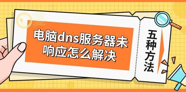 電腦dns服務(wù)器未響應(yīng)怎么解決 5種修復(fù)方法