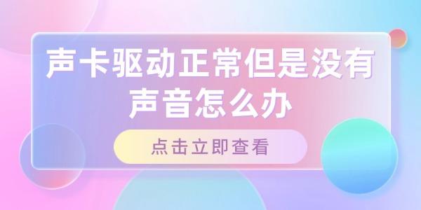 聲卡驅(qū)動正常但是沒有聲音怎么辦