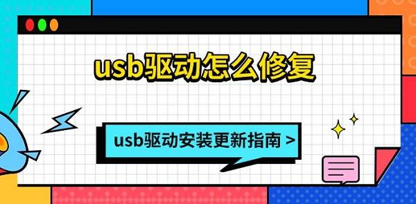 usb驅(qū)動(dòng)怎么修復(fù)，usb驅(qū)動(dòng)安裝更新指南