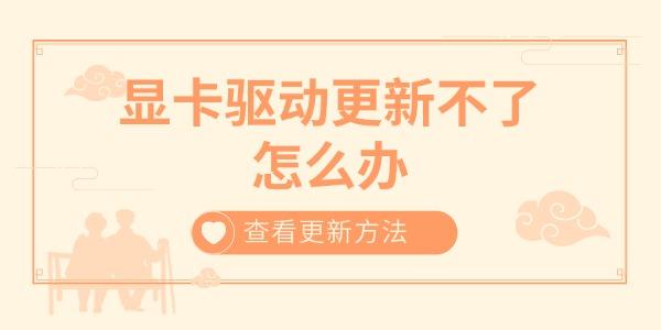 顯卡驅(qū)動(dòng)更新不了怎么辦