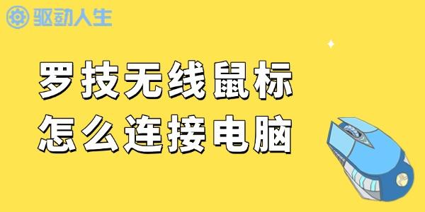 羅技無線鼠標怎么連接電腦 輕松幾步搞定