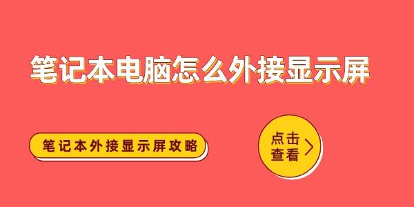 筆記本電腦怎么外接顯示屏