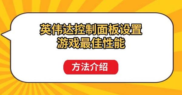 英偉達控制面板設(shè)置游戲最佳性能方法介紹